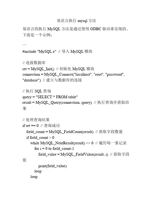 易语言执行mysql方法