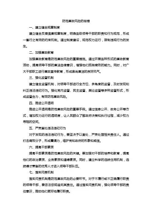 防范廉政风险的举措