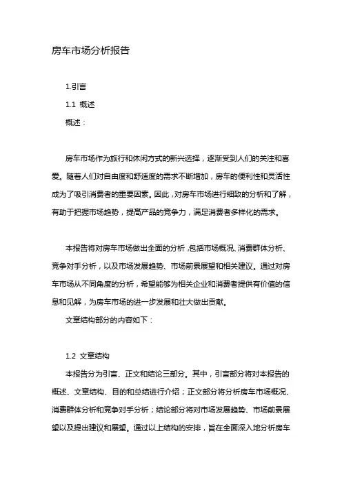 房车市场分析报告