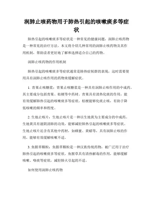 润肺止咳药物用于肺热引起的咳嗽痰多等症状