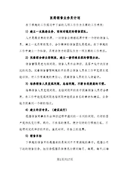 医药销售业务员计划(5篇)