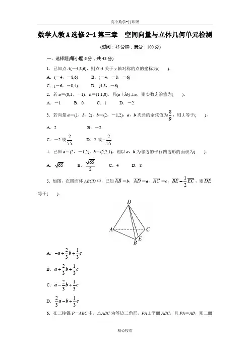 人教A版高中数学高二选修2-1单元目标检测 第三章 空间向量与立体几何