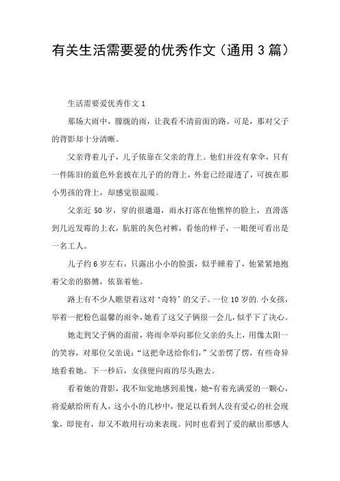 有关生活需要爱的优秀作文(通用3篇)