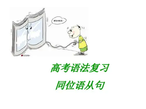 高考英语语法复习：同位语从句 Grammar
