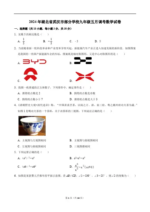 2024年湖北省武汉市部分学校九年级中考五月调考数学试卷(含答案)