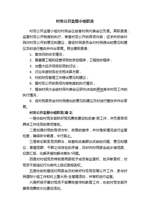 村务公开监督小组职责