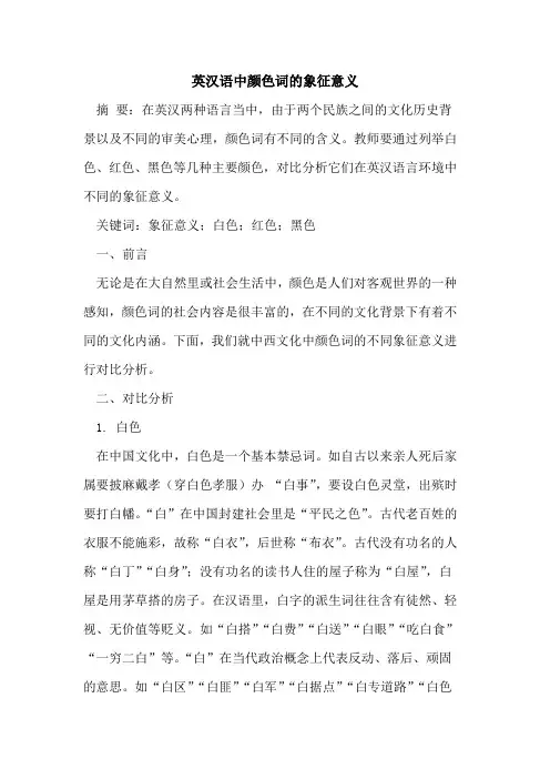 英汉语中颜色词的象征意义