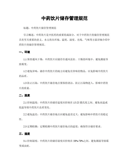 中药饮片储存管理规范