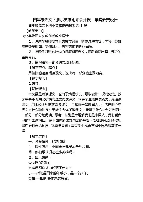四年级语文下册小英雄雨来公开课一等奖教案设计