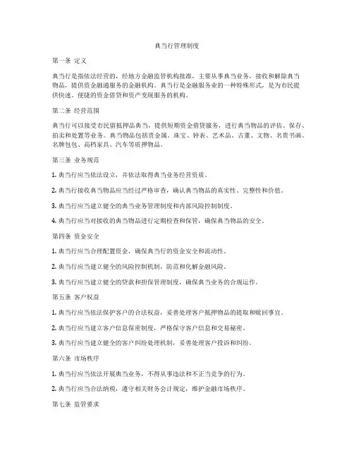 典当行管理制度