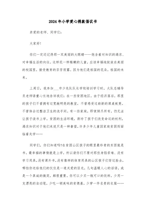 2024年小学爱心捐款倡议书(四篇)