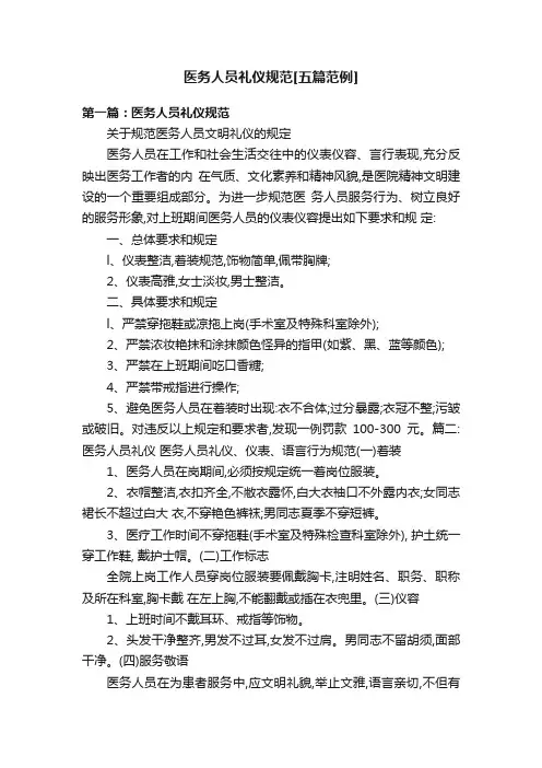 医务人员礼仪规范[五篇范例]