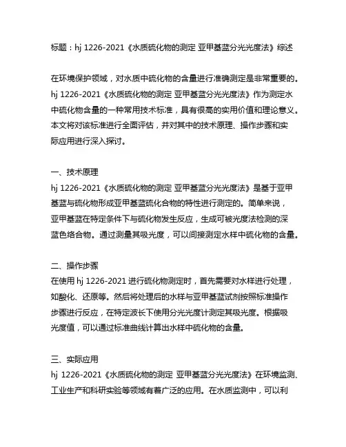 hj 1226-2021《水质 硫化物的测定 亚甲基蓝分光光度法》