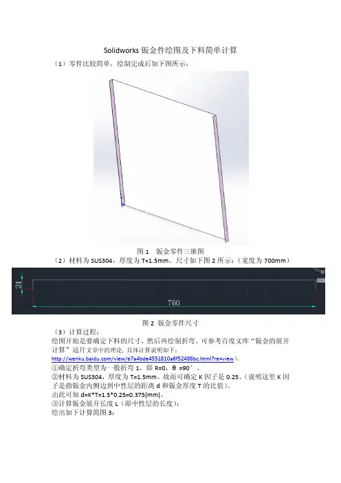 SOLIDWORKS钣金件绘图及下料计算说明