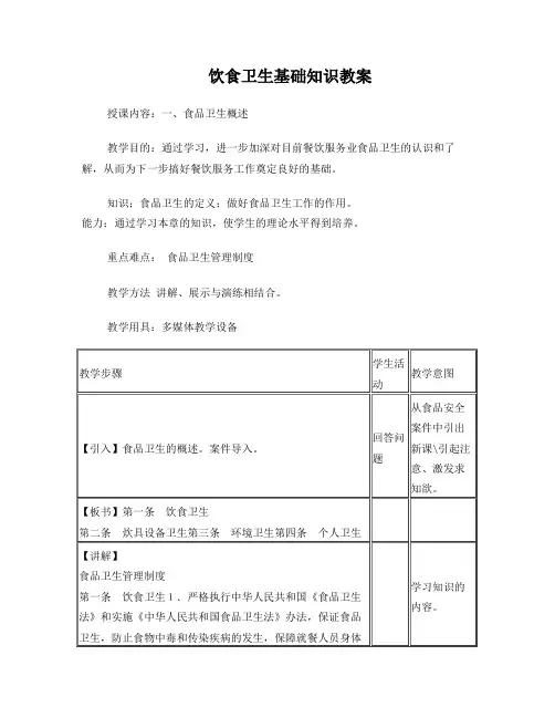 饮食卫生基础知识教案