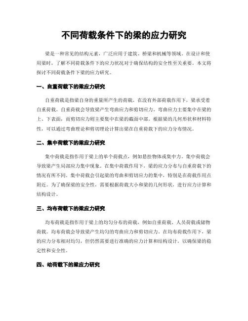不同荷载条件下的梁的应力研究