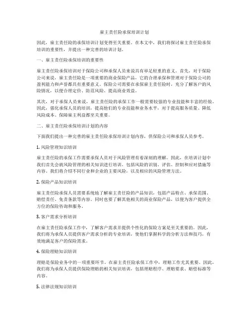 雇主责任险承保培训计划