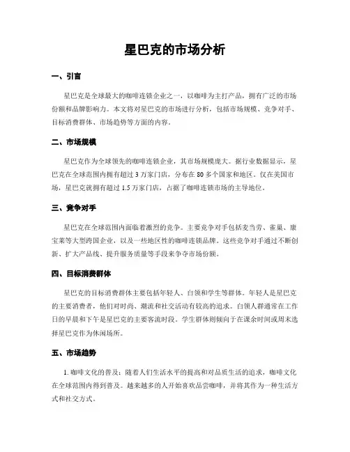 星巴克的市场分析