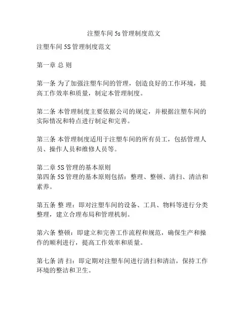 注塑车间5s管理制度范文
