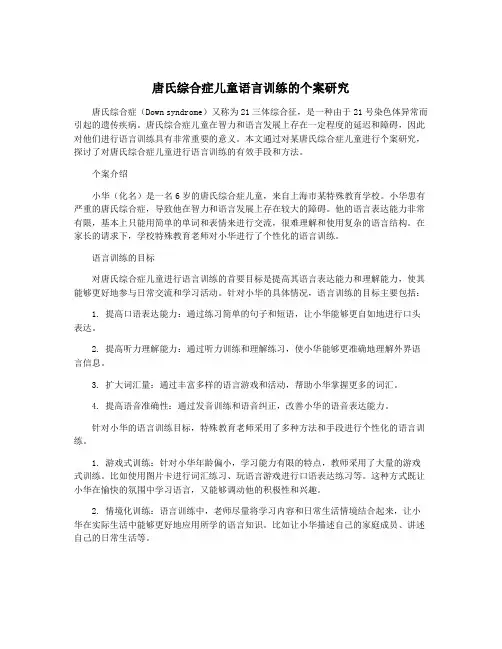 唐氏综合症儿童语言训练的个案研究