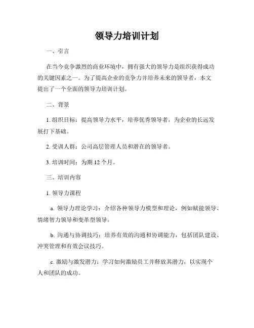 领导力培训计划