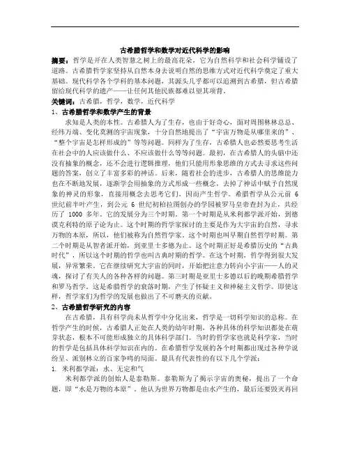 古希腊哲学和数学对近代科学的影响
