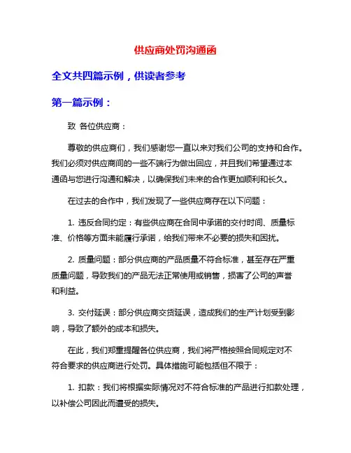 供应商处罚沟通函