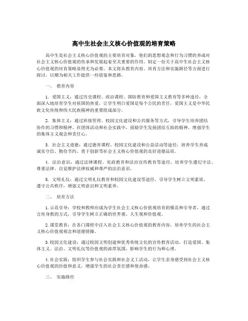 高中生社会主义核心价值观的培育策略