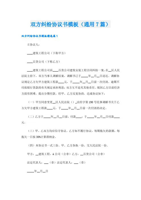 双方纠纷协议书模板(通用7篇)