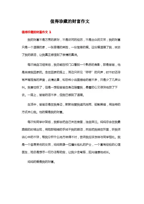 值得珍藏的财富作文