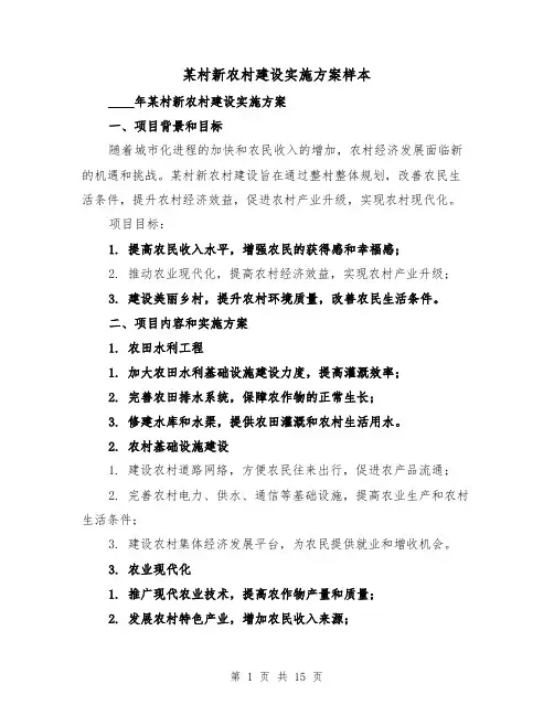某村新农村建设实施方案样本(四篇)