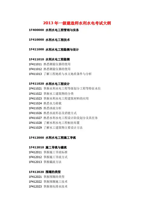 2013年一级建造师执业资格考试水利水电考试大纲