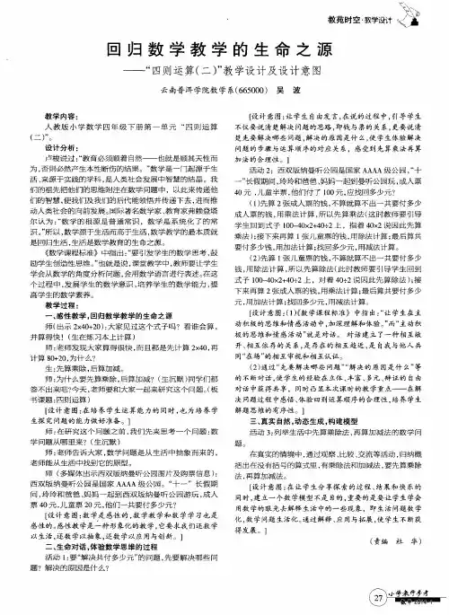 回归数学教学的生命之源——“四则运算(二)”教学设计及设计意图