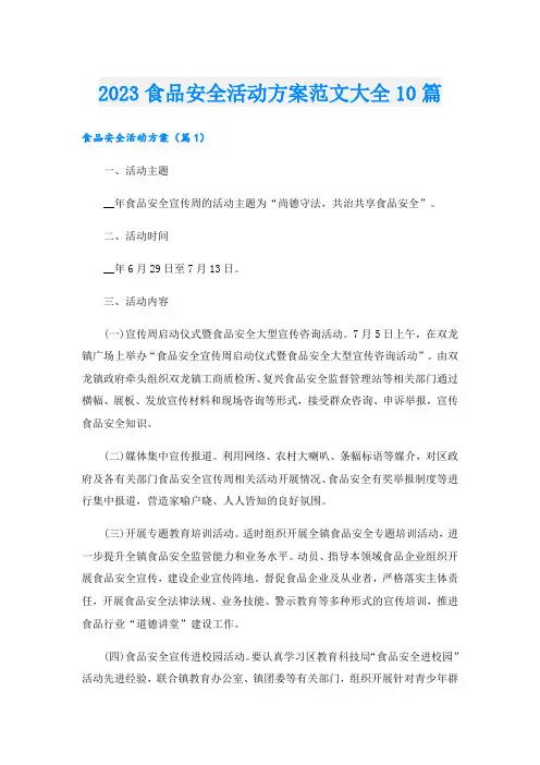 2023食品安全活动方案范文大全10篇