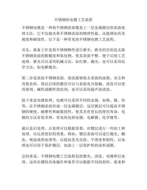不锈钢的电镀工艺流程