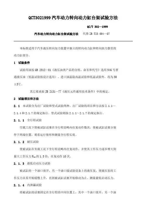 QCT3021999汽车动力转向动力缸台架试验方法