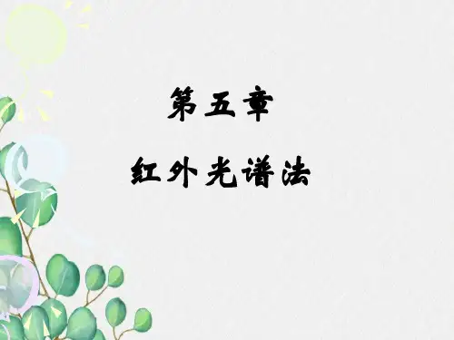 仪器分析红外光谱法