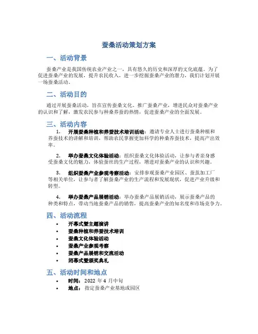 蚕桑活动策划方案