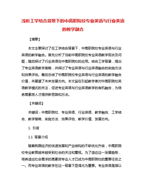 浅析工学结合背景下的中高职院校专业英语与行业英语的教学融合