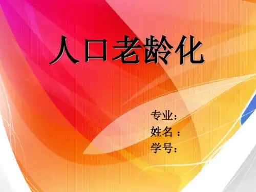 人口老龄化