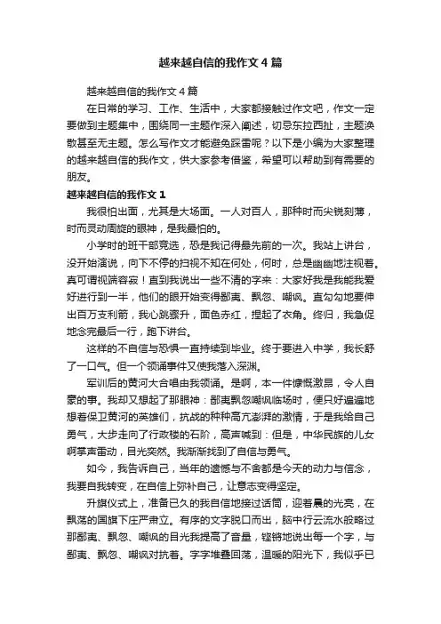 越来越自信的我作文4篇