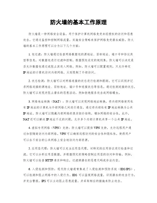 防火墙的基本工作原理