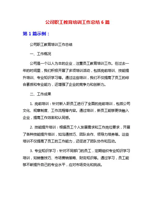 公司职工教育培训工作总结6篇