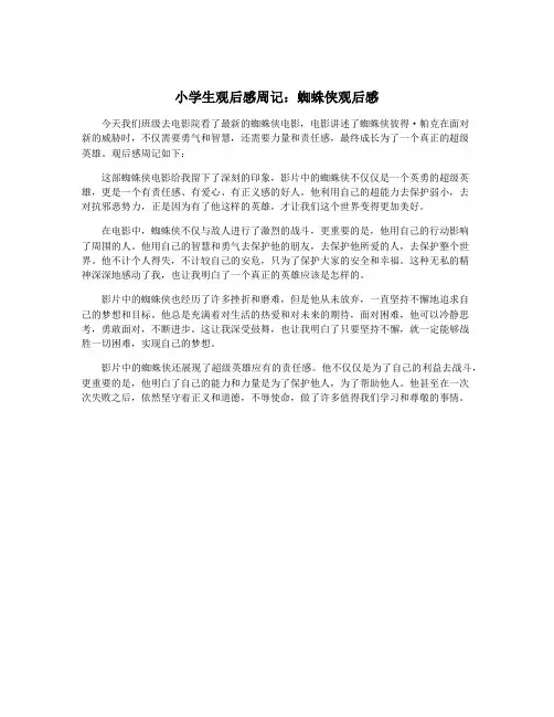 小学生观后感周记：蜘蛛侠观后感
