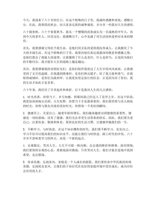 六十岁生日感言感悟