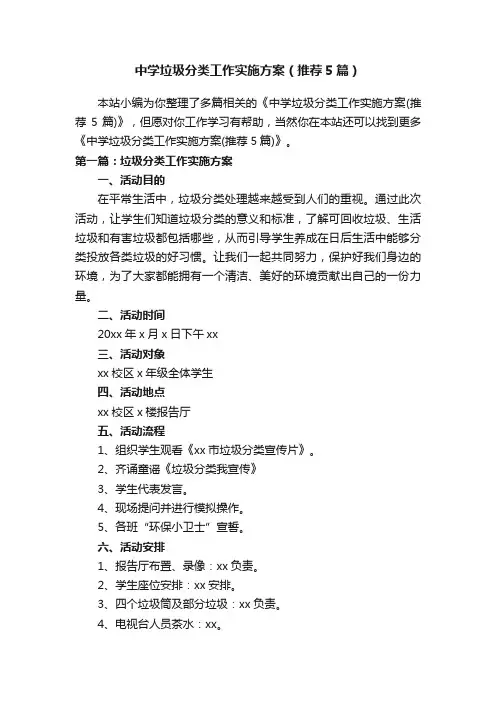 中学垃圾分类工作实施方案（推荐5篇）