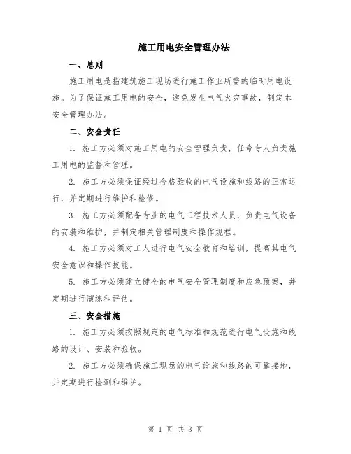 施工用电安全管理办法