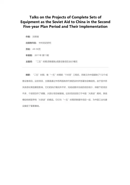 “二五”时期苏联援华成套设备项目谈判及执行情况