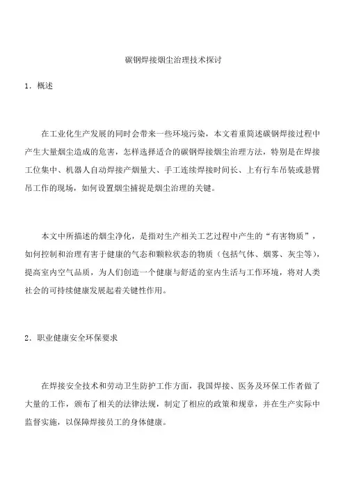 碳钢焊接烟尘治理技术探讨