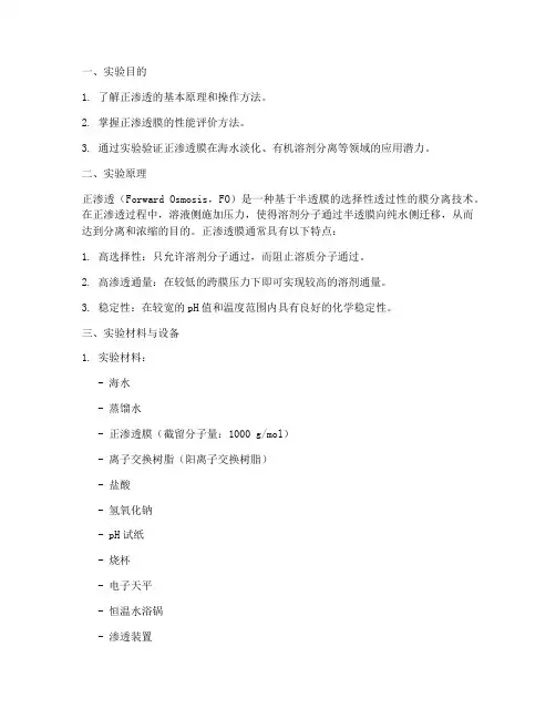 正渗透实验报告